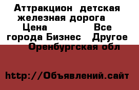 Аттракцион, детская железная дорога  › Цена ­ 212 900 - Все города Бизнес » Другое   . Оренбургская обл.